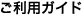 ご利用ガイド