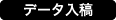 データ入稿