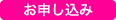 お申し込み