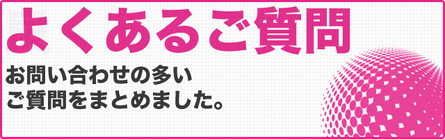 よくあるご質問