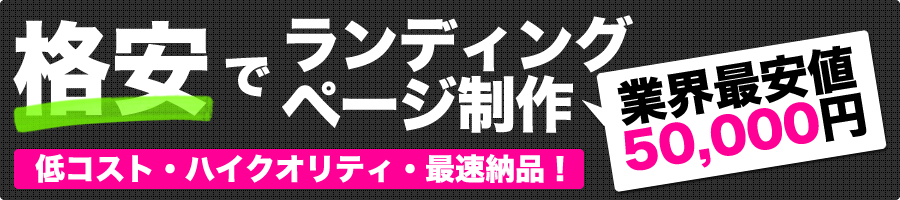 格安でランディングページ制作 低コスト・ハイクオリティ・最速納品！