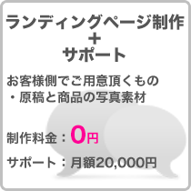 ランディングページ制作+サポート