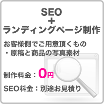 SEO+ランディングページ制作