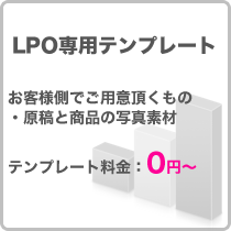 LPO専用テンプレート