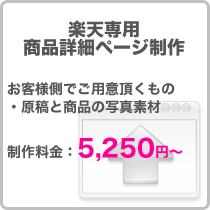 楽天専用商品詳細ページ制作