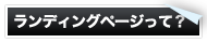 ランディングページって？