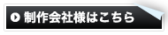 制作会社様はこちら