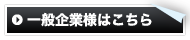 一般企業様はこちら