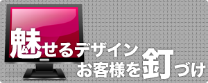 魅せるデザインお客様を釘づけ