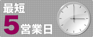 最短5営業日