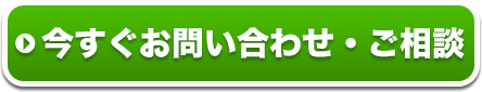 今すぐお問い合わせ・ご相談