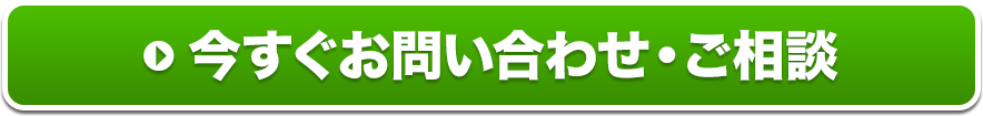 今すぐお問い合わせ・ご相談