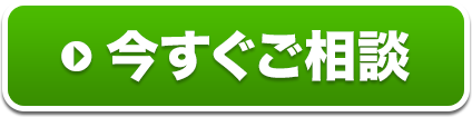 今すぐご相談