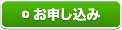 お申し込み