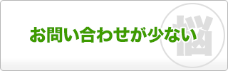 お問い合わせが少ない