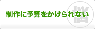 制作予算をかけられない