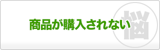 商品が購入されない