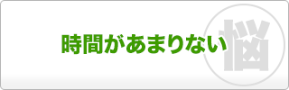 時間があまりない