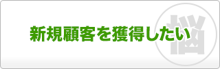 新規顧客を獲得したい