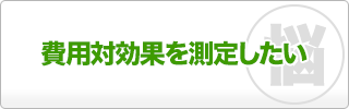 費用対効果を測定したい