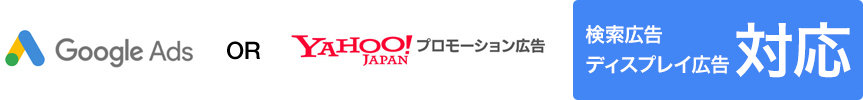 Google広告（旧Google AdWords） or Yahoo!プロモーション広告 検索広告・ディスプレイ広告対応