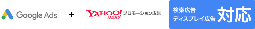 Google広告（旧Google AdWords） + Yahoo!プロモーション広告 検索広告・ディスプレイ広告対応