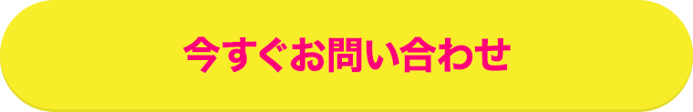 今すぐお問い合わせ