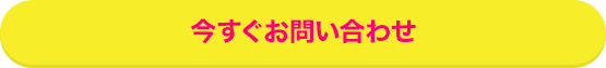 今すぐお問い合わせ