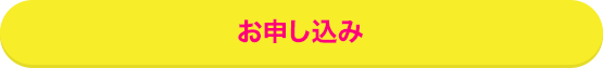 お申し込み