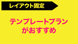 レイアウト固定 テンプレートプランがおすすめ