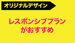 オリジナルデザイン レスポンシブプランがおすすめ