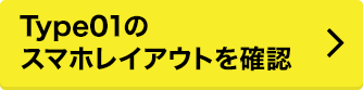 Type01のスマホレイアウトを確認
