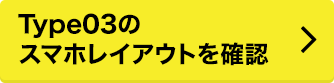 Type03のスマホレイアウトを確認