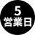 スピード納品