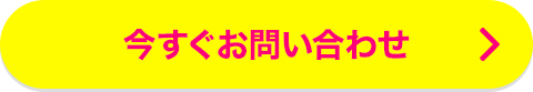 今すぐお問い合わせ